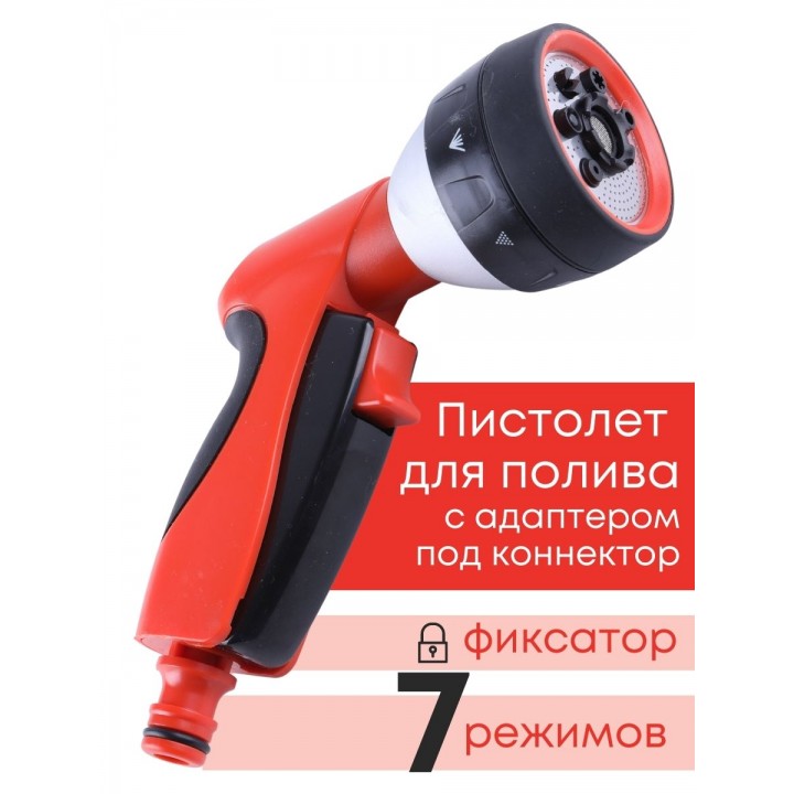 Пистолет для полива семифункциональный Эрго 330740-00