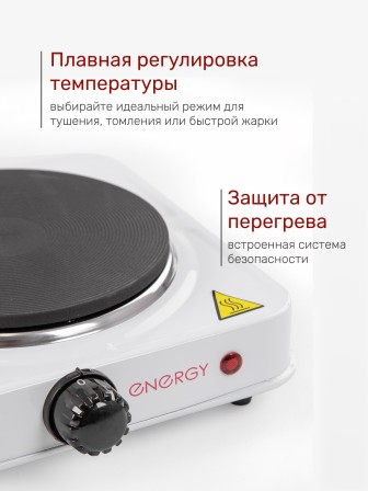 Электрическая плитка ENERGY EN-901, 1 конфорка, чугун, белая, 1 кВт