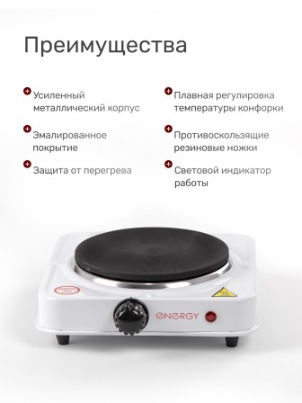 Электрическая плитка ENERGY EN-901, 1 конфорка, чугун, белая, 1 кВт