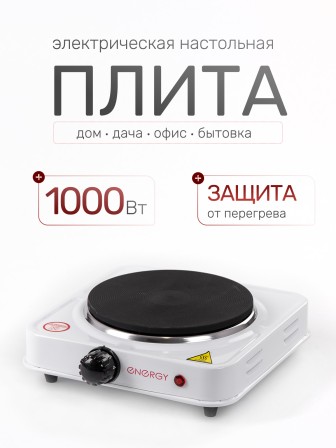 Электрическая плитка ENERGY EN-901, 1 конфорка, чугун, белая, 1 кВт