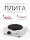 Электрическая плитка ENERGY EN-901, 1 конфорка, чугун, белая, 1 кВт
