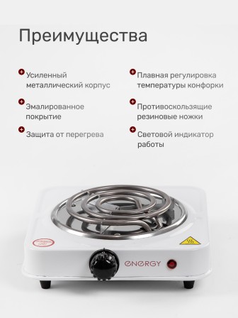 Электрическая плитка ENERGY EN-902, 1 конфорка, ТЭН, белая, 1 кВт