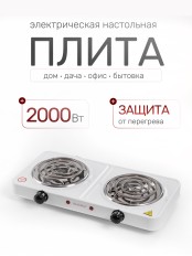 Электрическая плитка ENERGY EN-904, 2 конфорки, ТЭН, белая, 2 кВт