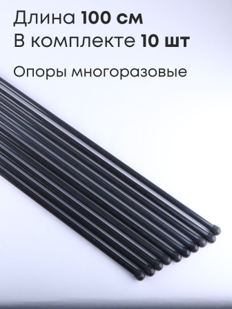 Подпорка (опора) для растений 1 метр, 10 штук