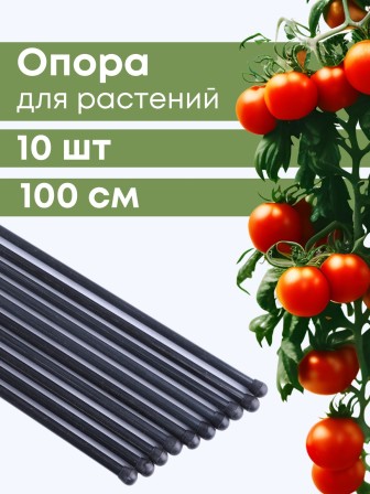 Подпорка (опора) для растений 1 метр, 10 штук