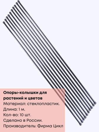 Подпорка (опора) для растений 1 метр, 10 штук