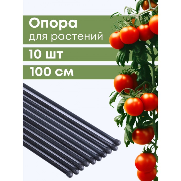 Подпорка (опора) для растений 1 метр, 10 штук