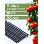 Подпорка (опора) для растений 1 метр, 10 штук