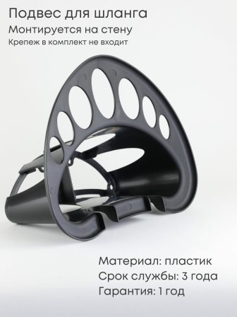 Держатель для садового шланга