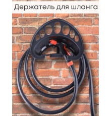 Держатель для садового шланга