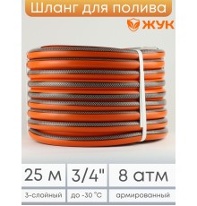 Шланг для полива Классик 25м 3/4 Жук 