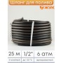 Шланг для полива Оптима 25м 1/2