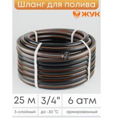 Шланг поливочный Оптима 25 м 3/4 