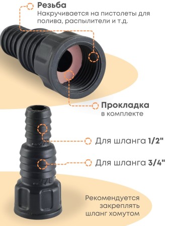 Штуцер для полива 1/2-3/4