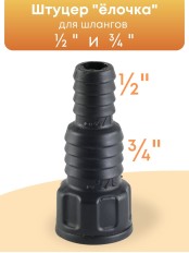 Штуцер для полива 1/2-3/4