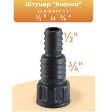 Штуцер для полива 1/2-3/4