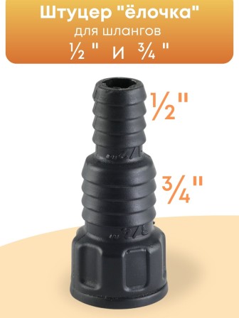 Штуцер для полива 1/2-3/4