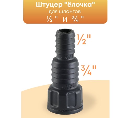Штуцер для полива 1/2-3/4