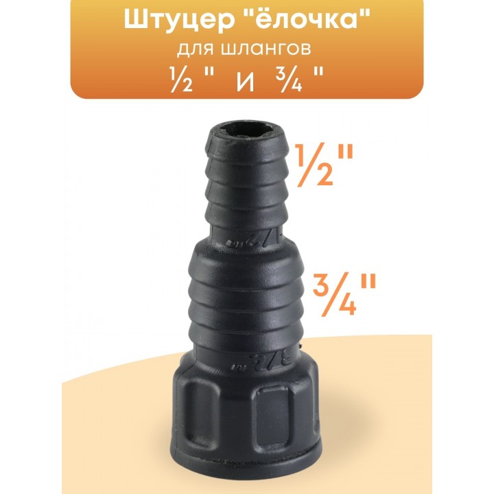 Штуцер для полива 1/2-3/4