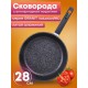 Сковорода 28803И ГранитStar InductionPro 28см