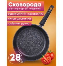 Сковорода ГранитStar InductionPro 28см съем.ручка 028803И