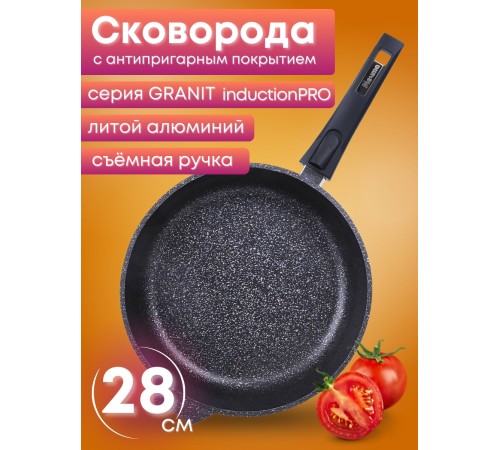 Сковорода ГранитStar InductionPro 28см съем.ручка 028803И Сковорода ГранитStar InductionPro 28см съем.ручка 028803И