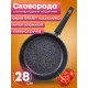 Сковорода ГранитStar InductionPro 28см съем.ручка 028803И