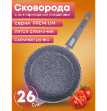Сковорода Premium (grey)  026901 26см,АП,съемн.ручка