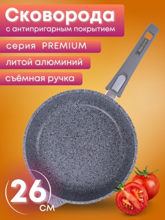 Сковорода Premium (grey)  026901 26см,АП,съемн.ручка