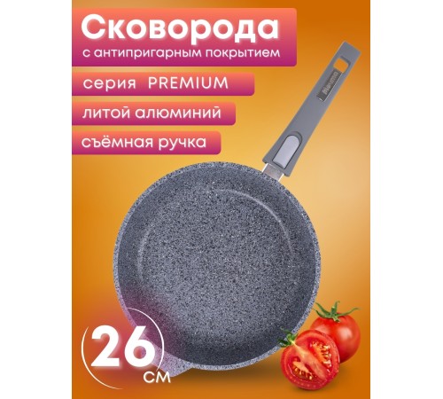 Сковорода Premium (grey)  026901 26см,АП,съемн.ручка