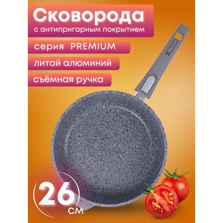 Сковорода Premium (grey)  026901 26см,АП,съемн.ручка