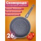 Сковорода Premium (grey)  026901 26см,АП,съемн.ручка