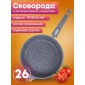 Сковорода Premium (grey)  026901 26см,АП,съемн.ручка