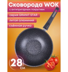 Сковорода-ВОК Гранит star 078803 28см,АП,съем.ручка