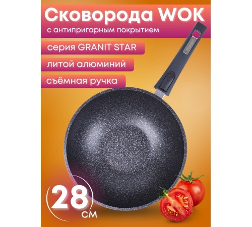 Сковорода-ВОК Гранит star 078803 28см,АП,съем.ручка