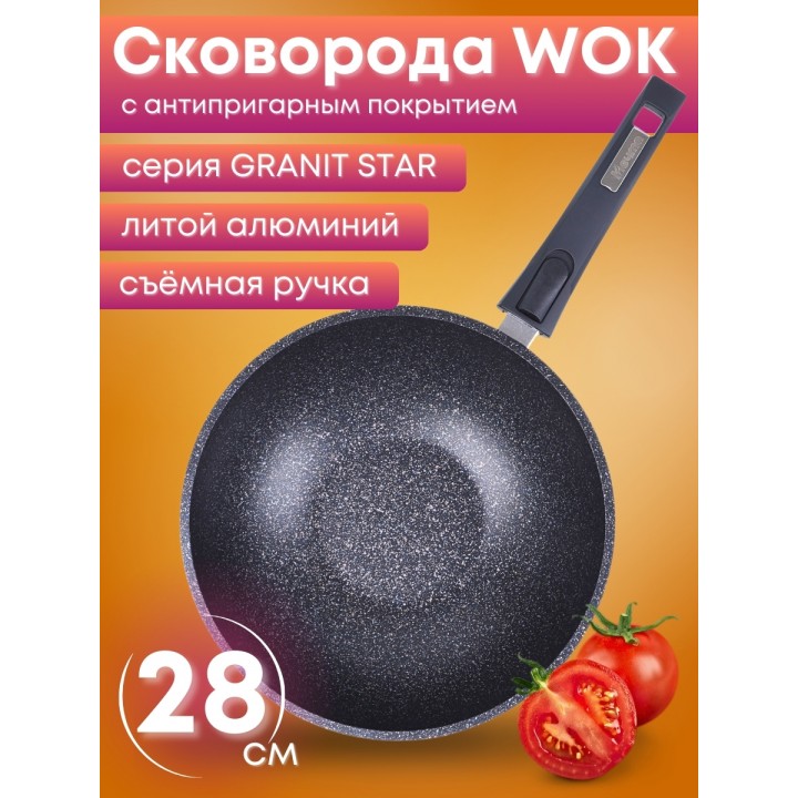Сковорода-ВОК Гранит star 078803 28см,АП,съем.ручка