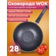 Сковорода-ВОК Гранит star 078803 28см,АП,съем.ручка