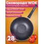 Сковорода-ВОК Гранит star 078803 28см,АП,съем.ручка