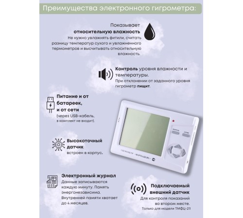 Гигрометр электронный "Фармацевт" ТМФЦ-211 с поверкой (комплектация №1) с дополнительным датчиком