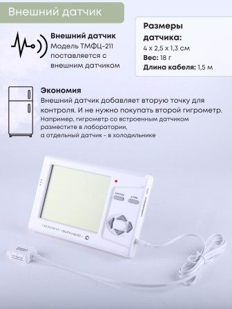 Гигрометр электронный "Фармацевт" ТМФЦ-211 с поверкой (комплектация №1) с дополнительным датчиком