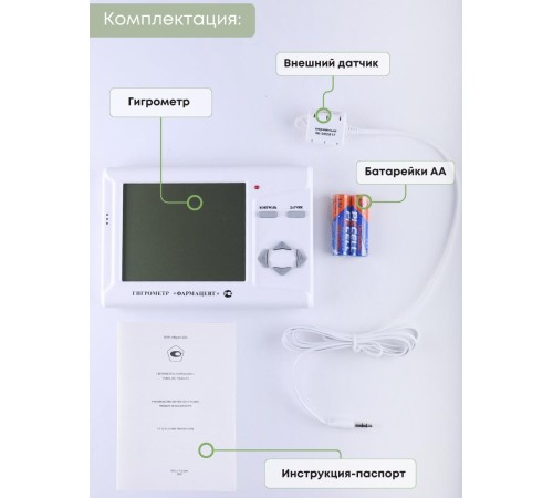 Гигрометр электронный "Фармацевт" ТМФЦ-211 с поверкой (комплектация №1) с дополнительным датчиком