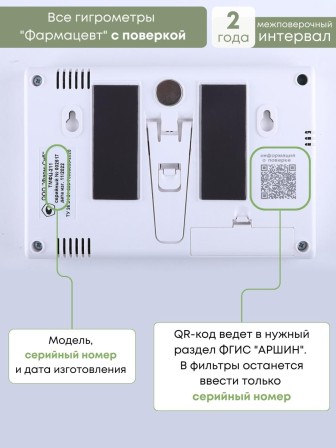 Гигрометр электронный "Фармацевт" ТМФЦ-211 с поверкой (комплектация №1) с дополнительным датчиком