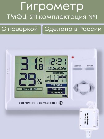 Гигрометр электронный "Фармацевт" ТМФЦ-211 с поверкой (комплектация №1) с дополнительным датчиком