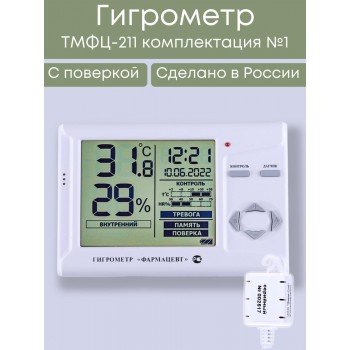 Гигрометр электронный "Фармацевт" ТМФЦ-211 с поверкой (комплектация №1) с дополнительным датчиком