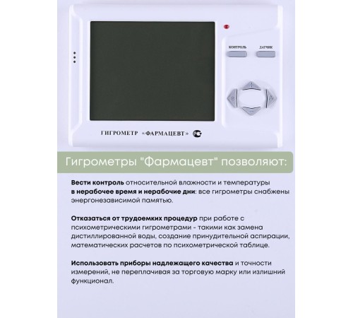 Гигрометр электронный "Фармацевт" ТМФЦ-211 с поверкой (комплектация №1) с дополнительным датчиком