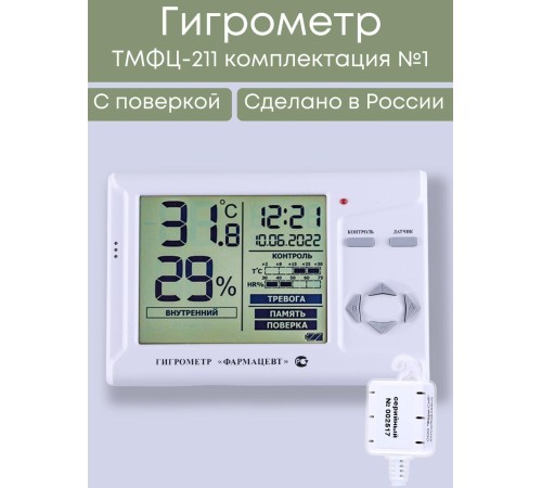 Гигрометр электронный "Фармацевт" ТМФЦ-211 с поверкой (комплектация №1) с дополнительным датчиком
