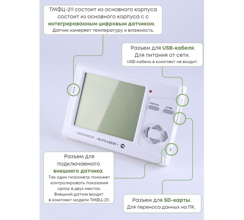 Гигрометр электронный "Фармацевт" ТМФЦ-211 с поверкой (комплектация №1) с дополнительным датчиком