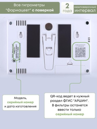 Гигрометр электронный "Фармацевт" ТМФЦ-211 с поверкой (комплектация №2) с дополнительным датчиком