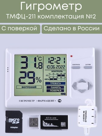 Гигрометр электронный "Фармацевт" ТМФЦ-211 с поверкой (комплектация №2) с дополнительным датчиком