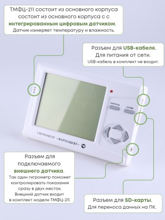 Гигрометр электронный "Фармацевт" ТМФЦ-211 с поверкой (комплектация №2) с дополнительным датчиком